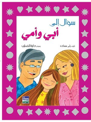 cover image of سؤال إلى أبي وأمي